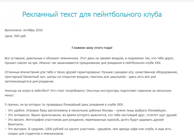 Текст для пейнтбольного клуба