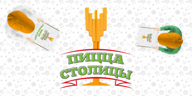 Фирменный стиль «Пицца Столицы»