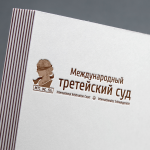 Третейский Суд