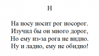 Весёлая азбука. "Носорог."