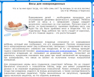 Статья о взвешивании и весах для новорожденных.