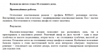 Описания выполненных отделочных работ.