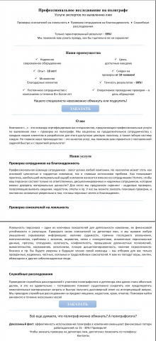 Продающий текст для одностраничника, детектор лжи