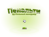 Прелоадер для игры Пенальти