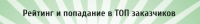 О рейтинге заказчиков на Best-lance.ru