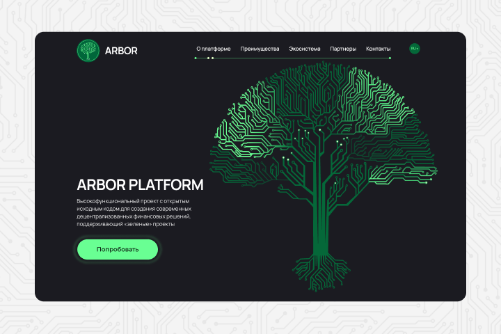 Дизайн сайта ARBOR PLATFORM