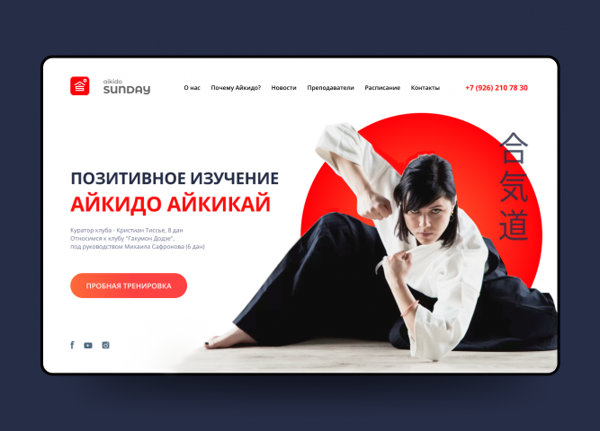 Концепт главного экрана. Студия айкидо