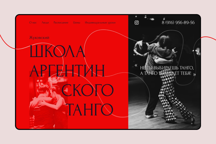 Концепт главного экрана. Школа танго