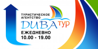 Указатель для турагентства Дива-тур