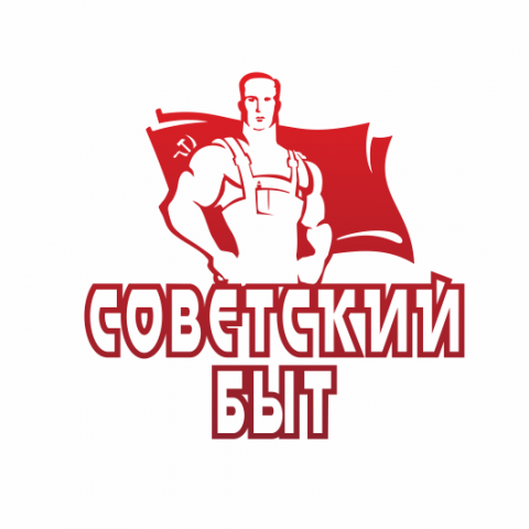 Советское – значит лучшее!