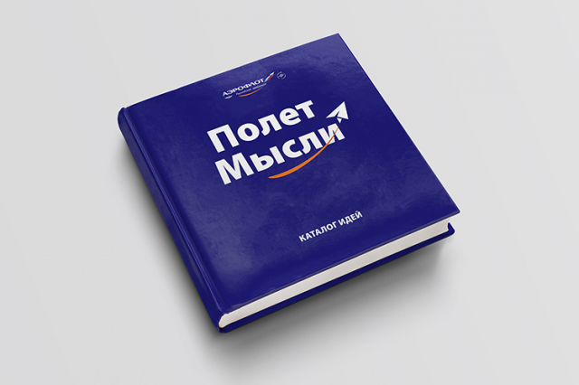 Верстка и дизайн каталога идей для "Аэрофлот" - обложка