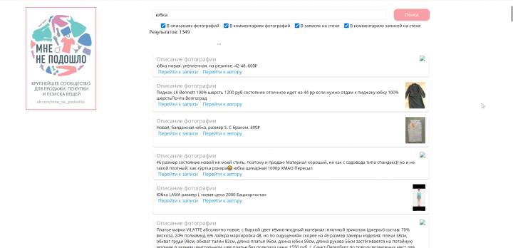 Система поиска товара в группе vk