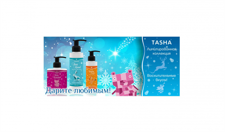 Банер на сайт для компании Tasha cosmetics