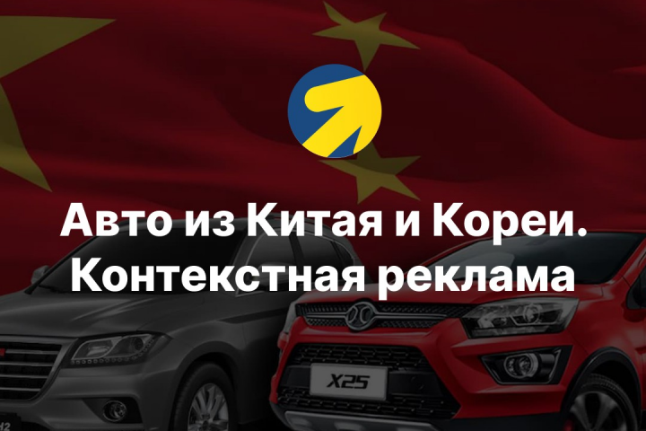 Авто из Китая и Кореи. Контекстная реклама.