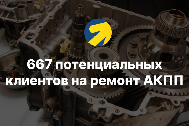 667 потенциальных клиентов на ремонт АКПП