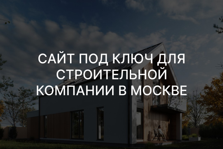 Сайт под ключ для строительной компании
