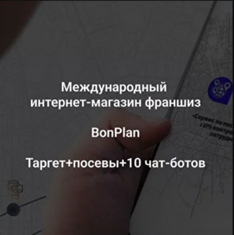Сервис купли-продажи франшиз Bonplan