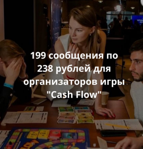 199 сообщения по 238 рублей для организаторов игры "Cash Flow"