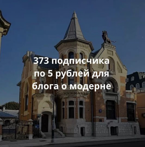 373 подписчика по 5 рублей для блога о модерне