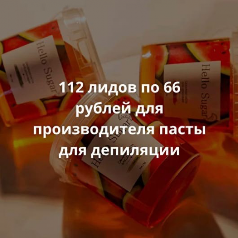 112 лидов по 66 рублей для производителя пасты для депиляции