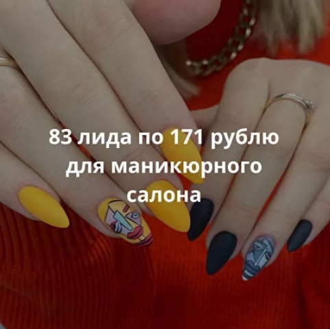 83 лида по 171 рублю для маникюрного салона