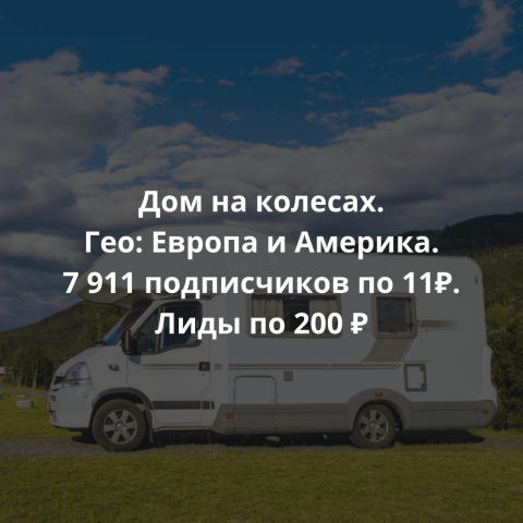 Дом на колёсах. Гео: Европа и Америка. 7911 подписчиков по 11 р.