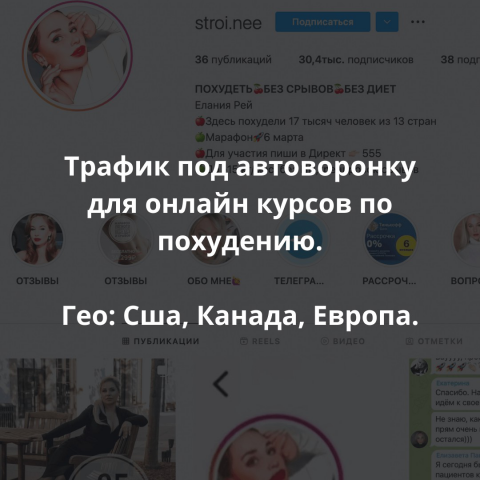 Трафик под автоворонку для онлайн курсов по похудению.