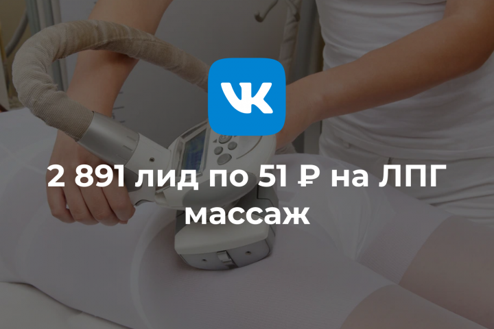 Таргет для студии ЛПГ массажа