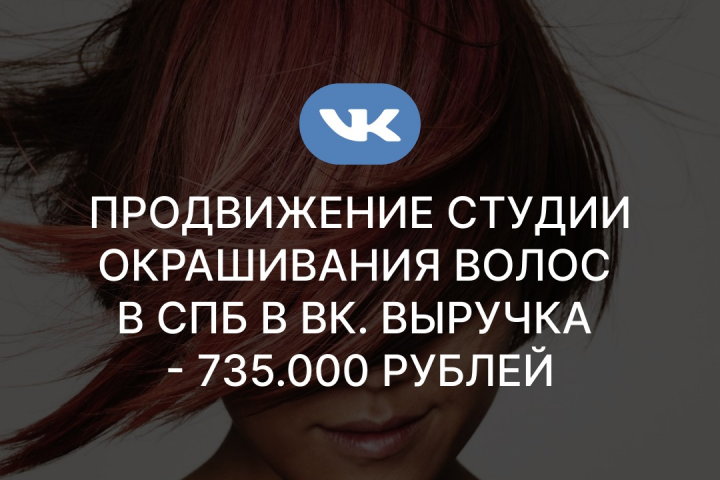 Продвижение студии окрашивания волос в СПб в ВК. Выручка - 735.0