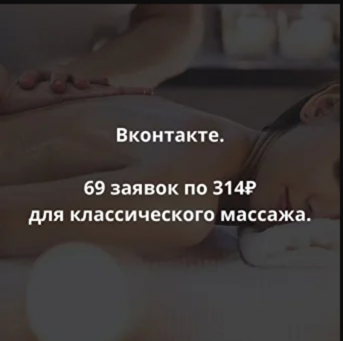 69 заявок по 314₽ для классического массажа