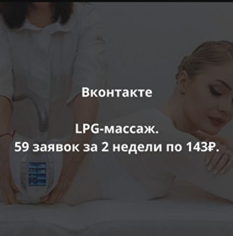 LPG-массаж
