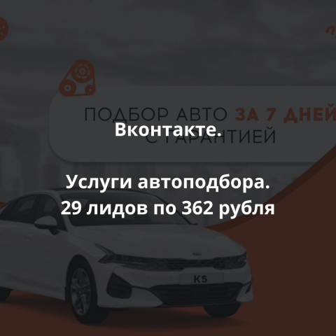 29 лидов по 362 рубля для услуг автоподбора