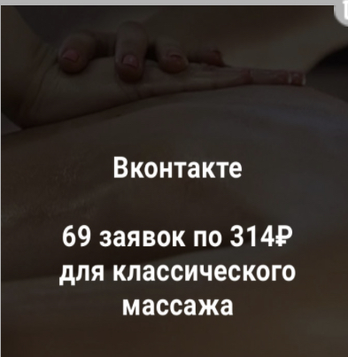 71 лид по 87 руб. для массажиста