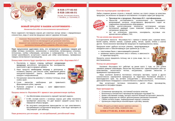Коммерческое предложение - лакомства для животных