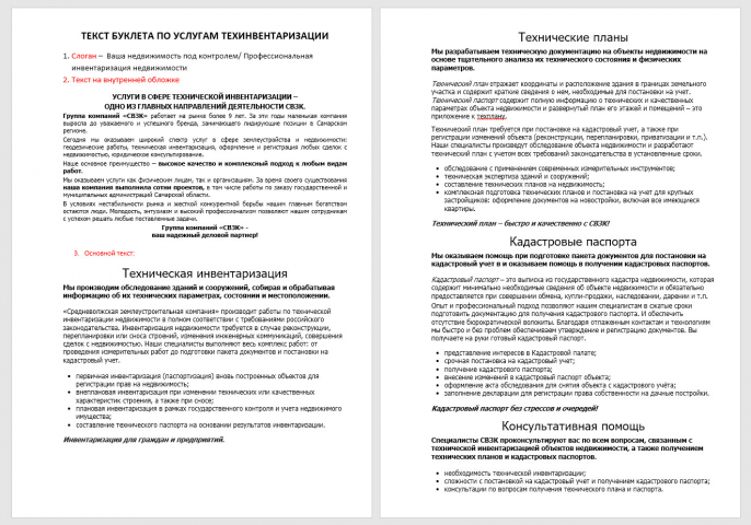 Текст рекламного буклета землеустроительной компании