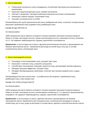 Аннотации для ароматических масел + текст на упаковку