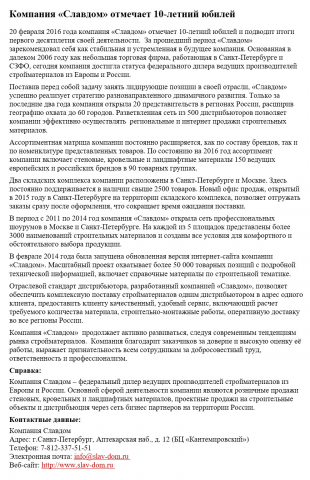 Пресс-релиз о юбилее оптовой компании по продаже стройматериалов