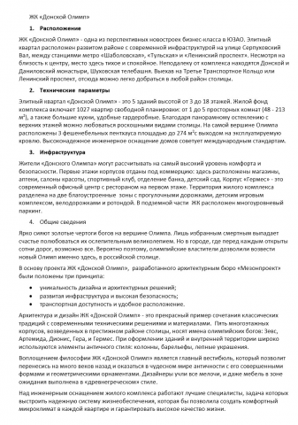 Описание ЖК "Донской Олимп"