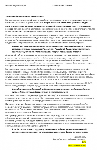 Письмо от автоклуба предприятию-куратору