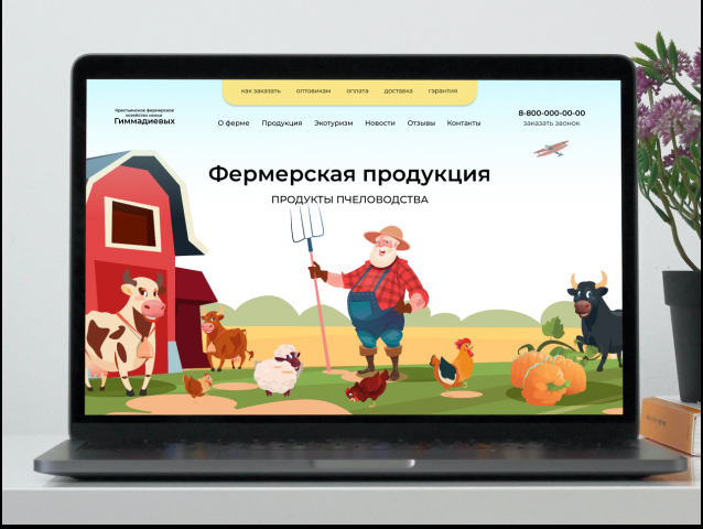 Создание и реклама сайта для Фермерского хозяйства