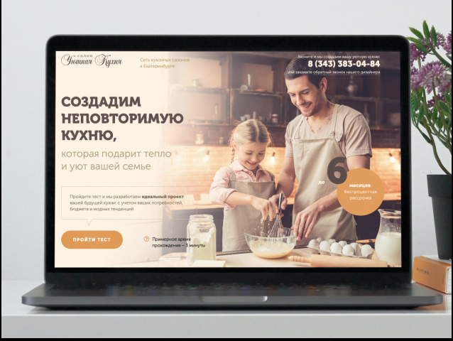 Разработка и продвижение сайта по продаже кухонь "Уютная кухня"