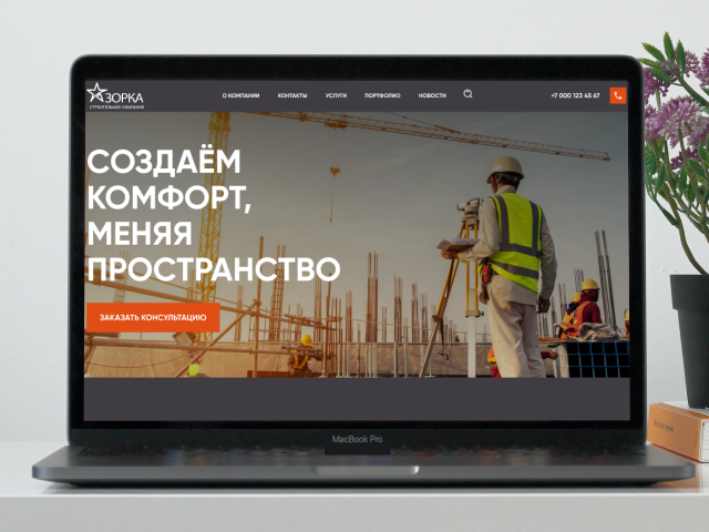 Разработка сайта для строительной компании "Зорка"