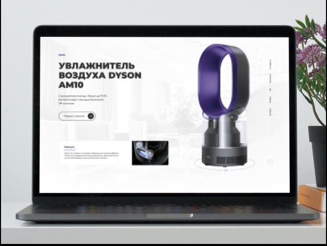 Разработка сайта по продаже увлажнителя воздуха DYSON