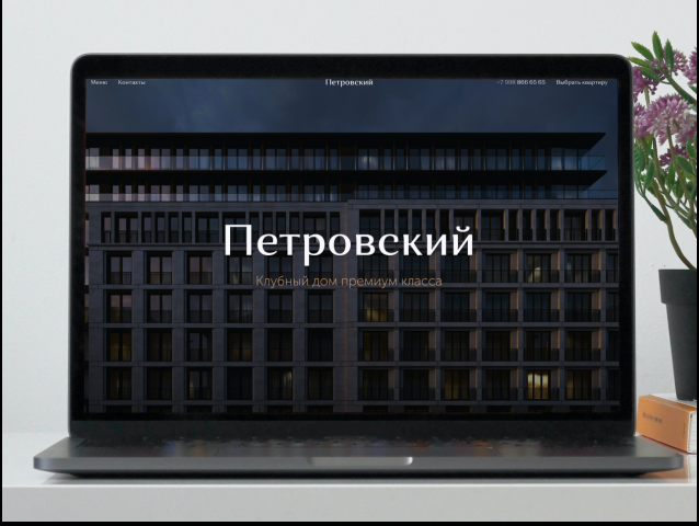 Разработка продающего лендинга для клубного дома "Петровский"