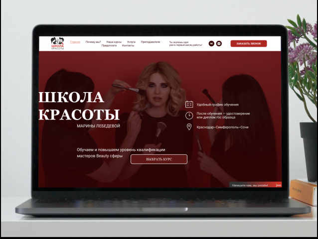 Разработка Сайта Одностраничника по Шаблону для Школы красоты