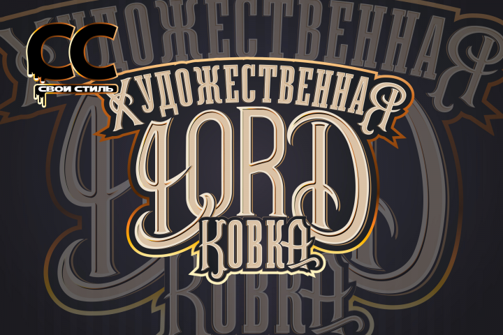 ЛОГОТИП - LORD - Художественная Ковка