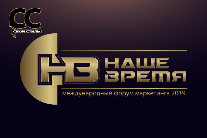ЛОГОТИП – НАШЕ ВРЕМЯ – Международный Форум Маркетинга 2019