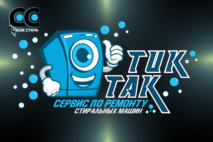 ЛОГОТИП - ТИК ТАК - Сервис по Ремонту Стиральных Машин