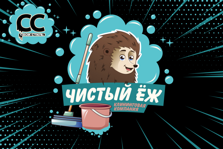 ЛОГОТИП - ЧИСТЫЙ ЁЖ - Клининговая Компания