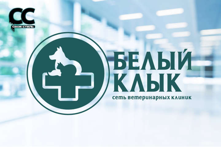 ЛОГОТИП - БЕЛЫЙ КЛЫК - Сеть Ветеринарных Клиник